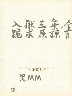 入狱三年,全家跪求原谅有声版
