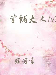 首辅大人1v3