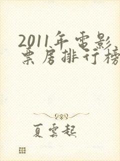 2011年电影票房排行榜前十名