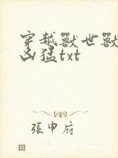 穿越兽世兽夫太凶猛txt