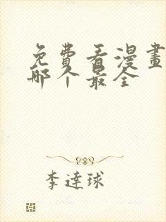 免费看漫画软件哪个最全