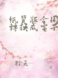 纸质版合同怎么转换成电子版