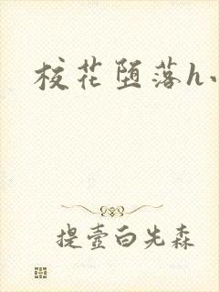 校花堕落h小说