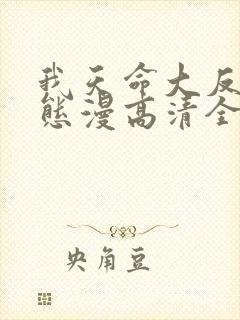 我天命大反派动态漫高清全集免费观看