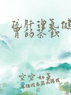 疏肝理气健脾和胃的茶饮