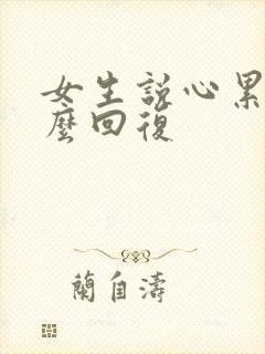 女生说心累该怎么回复