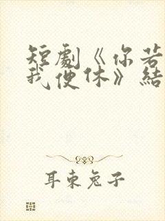 短剧《你若无情我便休》结局