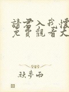 请君入我怀短剧免费观看大结局