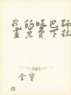 我的哑巴师尊漫画免费下拉式