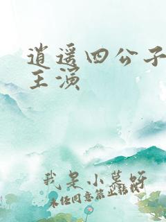 逍遥四公子短剧主演