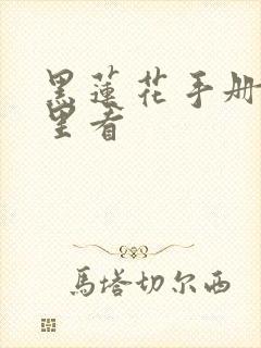黑莲花手册在哪里看