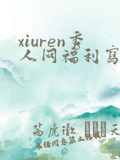 xiuren秀人网福利写真