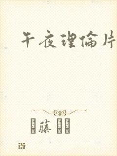 午夜理伦片三级