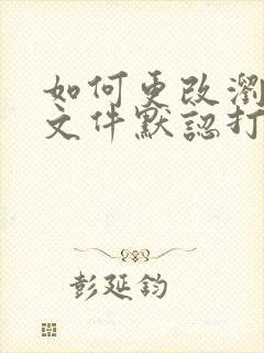 如何更改浏览器文件默认打开方式