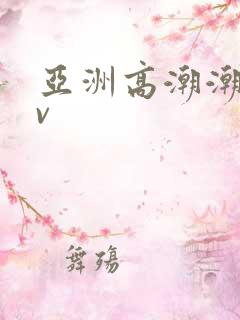 亚洲高潮潮喷av