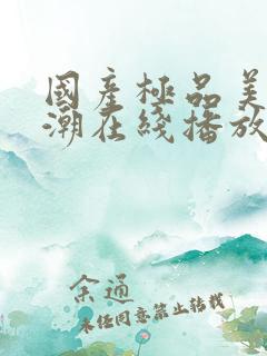 国产极品美女高潮在线播放网站