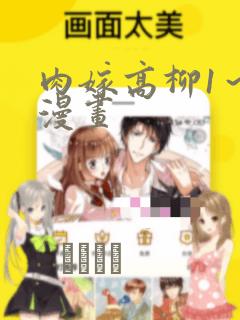 肉嫁高柳1～4漫画