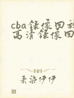 cba录像回放高清录像回放