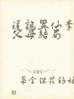 道诡异仙李火旺父母结局