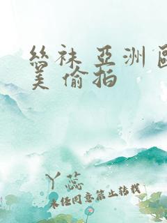 丝袜 亚洲 欧美 偷拍