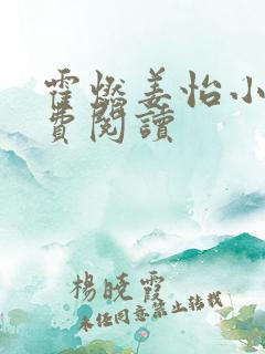 霍燃姜怡小说免费阅读