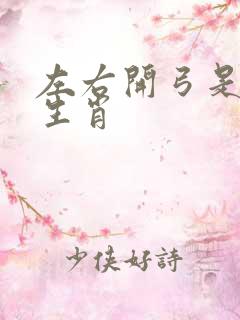 左右开弓是什么生肖