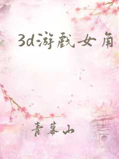 3d游戏女角色