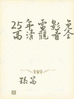 25年电影免费高清观看全集