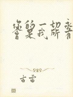 你的一切永远将会是我所有是什么歌
