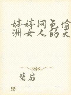 婷婷网色偷偷亚洲女人的天堂