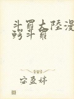 斗罗大陆漫画金鳄斗罗