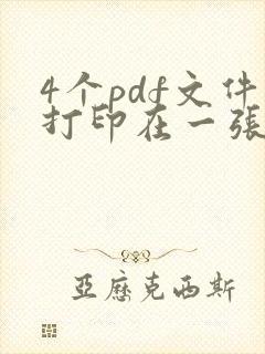 4个pdf文件打印在一张纸上
