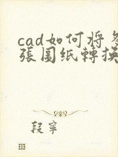 cad如何将多张图纸转换成pdf