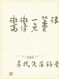微微一笑很倾城高清免费