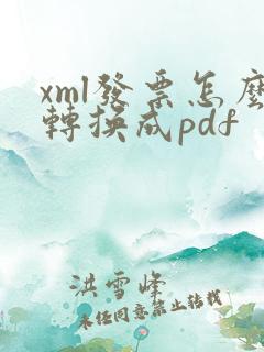 xml发票怎么转换成pdf