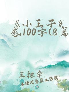 《小王子》读后感100字(8篇)
