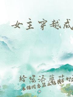 女主穿越成女帝