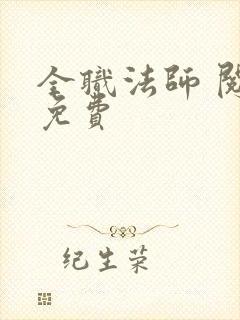 全职法师 阅读免费