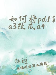 如何将pdf的a3改成a4