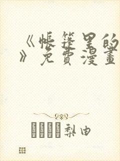 《帐篷里的秘密》免费漫画在线观看