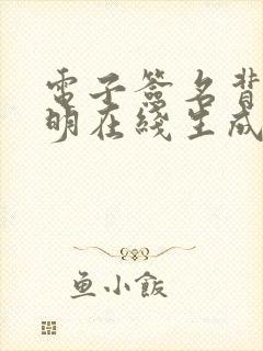 电子签名背景透明在线生成