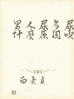 男人尿多尿频是什么原因吃什么药效果好