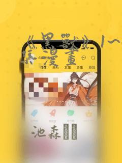 《黑兽》1~6集漫画：结局+番外