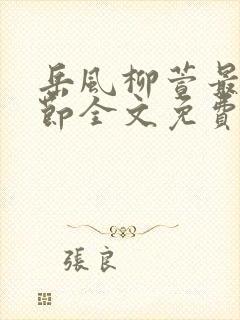 岳风柳萱最新章节全文免费阅读