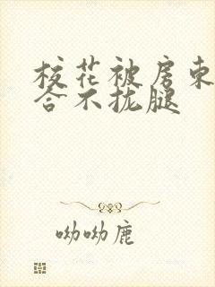校花被房东c得合不拢腿