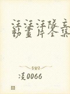 汪汪汪队立大功动画片全集