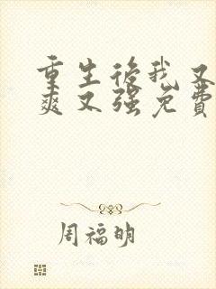 重生后我又飒又爽又强免费阅读