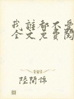 我谁都不爱小说全文免费阅读