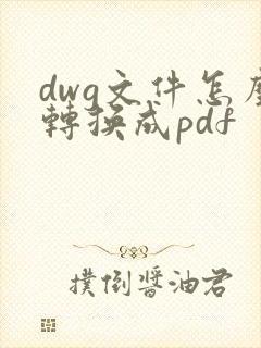 dwg文件怎么转换成pdf