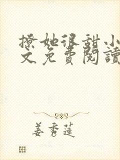 撩她很甜小说全文免费阅读